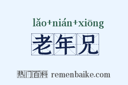 老年兄是什么意思的图片